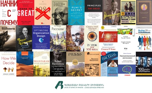 Главы армянских банков представили Топ-29 мотивирующих книг - «Главные новости»