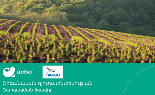 Акба банк и NABU запускают грантовую программу "Развитие органического сельского хозяйства" 2021-2022 гг. - «Главные новости»