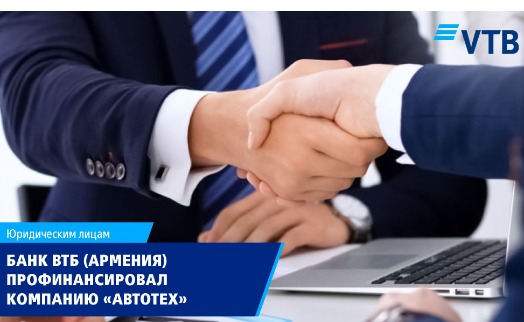 Банк ВТБ (Армения) профинансировал ООО «АВТОТЕХ» посредством банковских гарантий - «Главные новости»