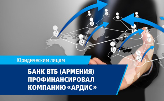 Банк ВТБ (Армения) профинансировал ООО «Ардис» с целью осуществления поставленных бизнес-задач - «Главные новости»