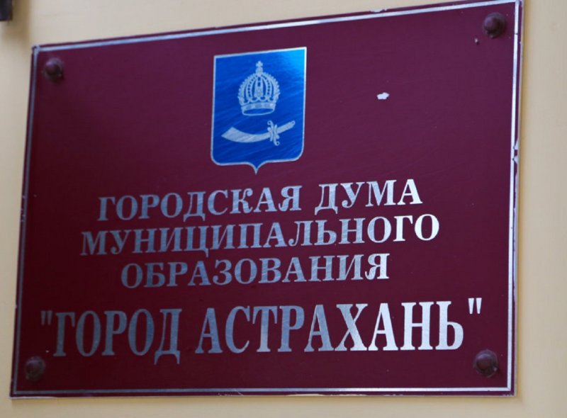 В Астрахани городские депутаты присоединились к разъяснительной работе по аварийным домам - «Экономика»