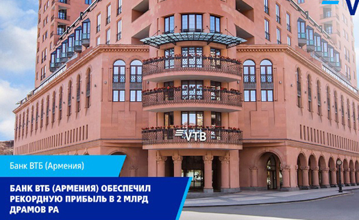 Банк ВТБ (Армения) обеспечил рекордную за последние несколько лет прибыль в 2 млрд. драмов - «Главные новости»