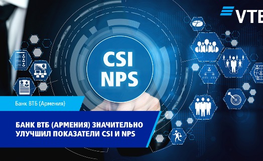 Банк ВТБ (Армения) значительно улучшил показатели NPS и CSI, превысив международный целевой показатель - «Главные новости»