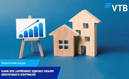 Банк ВТБ (Армения) удвоил объем ипотечного портфеля - «Главные новости»