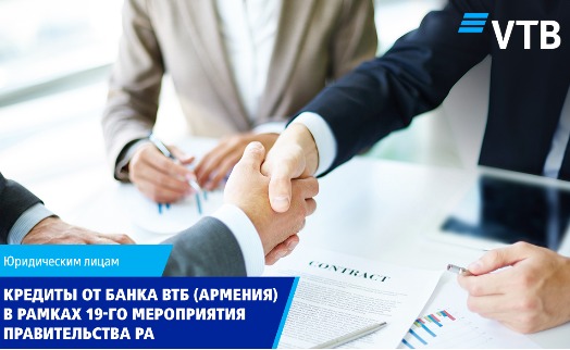 Банк ВТБ (Армения) запускает программу кредитования в рамках 19-го мероприятия правительства - «Главные новости»