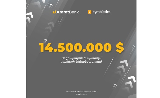 АраратБанк привлек $14,5 млн. по инициативе инвестиционной компании Symbiotics - «Главные новости»
