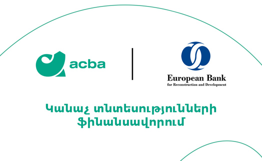 Акба банк направит $10 млн. на развитие "зеленых" хозяйств, микро и МСБ в Армении - «Главные новости»