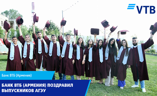 Банк ВТБ (Армения) поздравил выпускников Армянского государственного экономического университета - «Главные новости»
