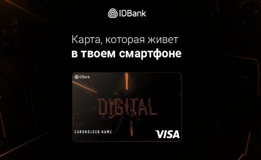 Карта IDBank-а Visa Digital: еще один ключ к онлайн и бесконтактным платежам - «Главные новости»