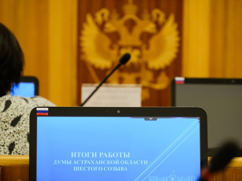 За 5 лет работы Думы Астраханской области 6-го созыва приняты около 600 региональных законов - «Экономика»