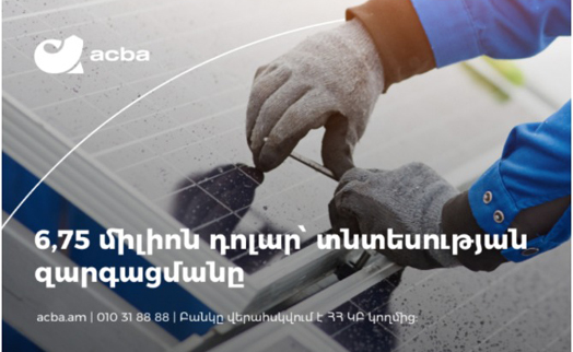 Акба банк привлек от компании Симбиотикс $6,75 млн. на развитие в Армении «зеленых» программ и ММСБ - «Главные новости»
