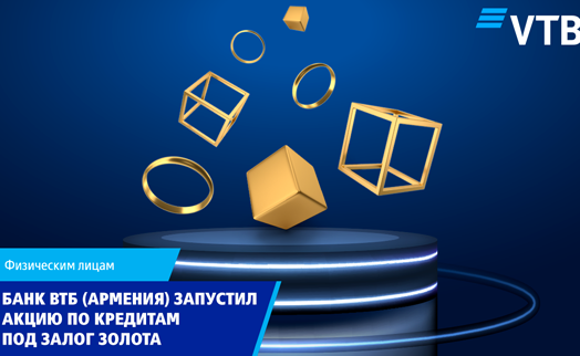 Банк ВТБ (Армения) запустил акцию по кредитам под залог золота - «Главные новости»