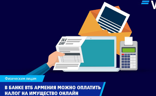 Банк ВТБ Армения предлагает физлицам совершать выплаты по налогу на имущество посредством единой онлайн системы - «Главные новости»