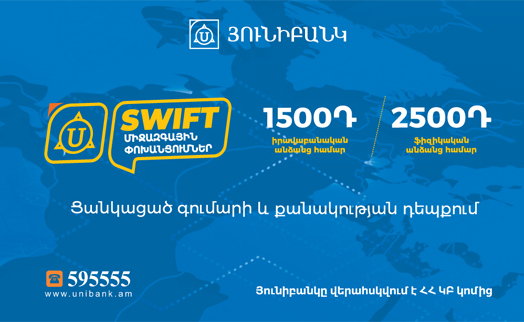 Юнибанк снизил тарифы на переводы SWIFT до 1500 драмов вне зависимости от их количества, суммы и валюты - «Главные новости»