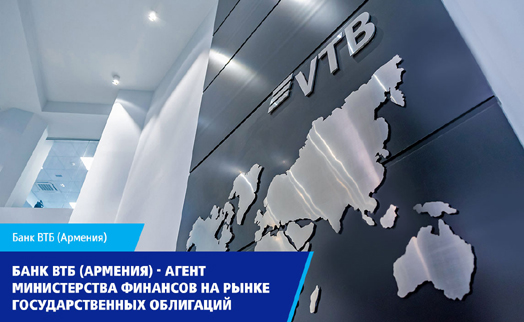 ВТБ (Армения) выступает агентом Минфина, клиенты смогут приобретать гособлигации на первичном рынке ценных бумаг - «Главные новости»