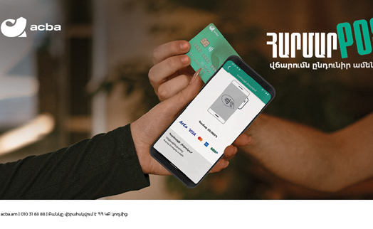 Акба банк первым в Армении предлагает возможность принимать безналичные платежи посредством смартфона - «Главные новости»