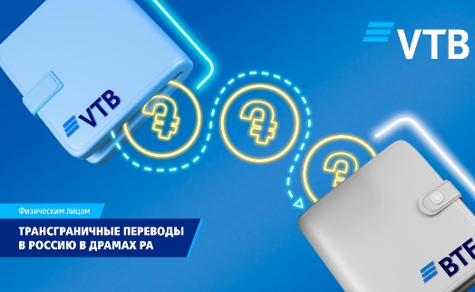 Клиенты ВТБ (Армения) увеличили число переводов в Россию более чем в 1,5 раза - «Главные новости»