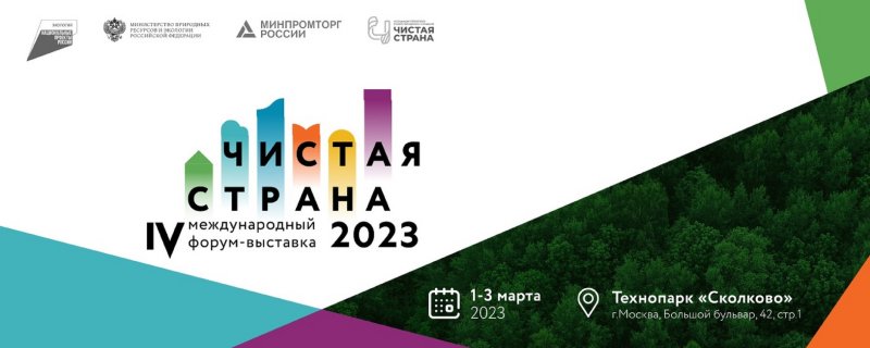 Астраханская область примет участие в 4-й Международной выставке-форуме «Чистая страна» - «Экономика»