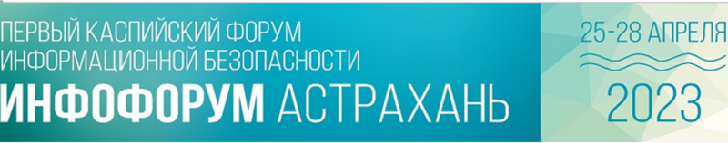 В Астрахани пройдет 1-й Каспийский форум информационной безопасности - «Экономика»