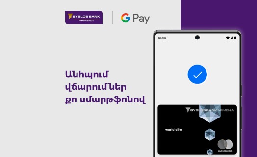 Byblos Bank Armenia запустил сервис Google PayTM - «Главные новости»
