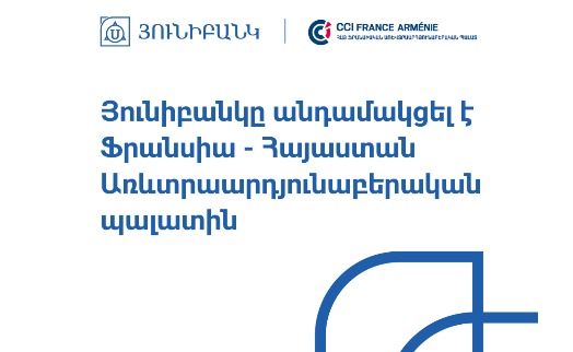 Юнибанк стал членом Торгово-промышленной палаты Франция-Армения - «Главные новости»