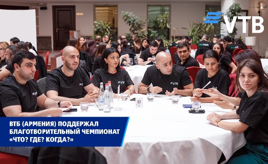ВТБ (Армения) поддержал чемпионат по «Что? Где? Когда?» среди финансовых и IT компаний - «Главные новости»