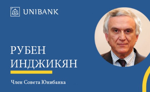 Рубен Инджикян избран членом Совета Юнибанка - «Главные новости»
