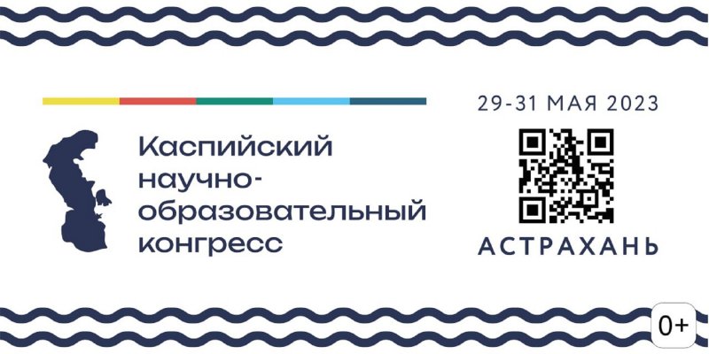В Астрахани впервые пройдет Каспийский научно-образовательный конгресс - «Экономика»
