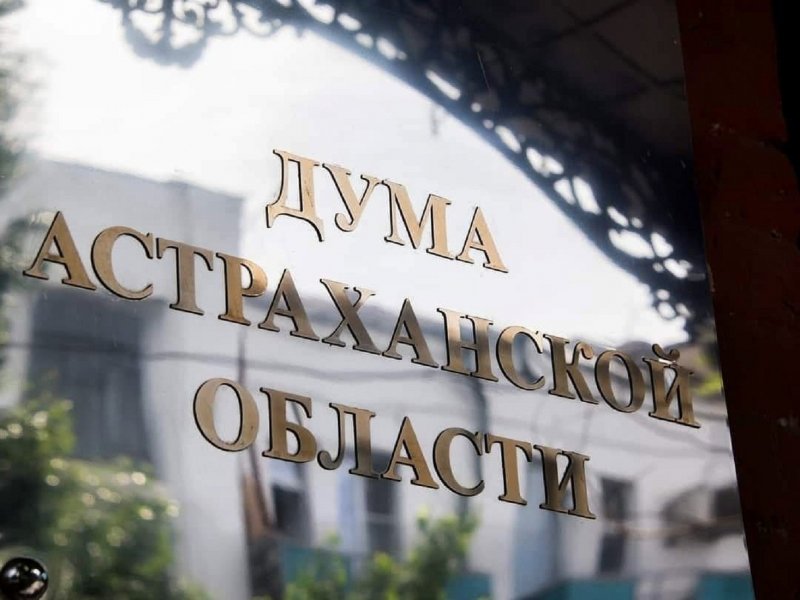 Депутаты Думы Астраханской области поддержали законопроект о разъяснении в квитанции роста тарифов ЖКХ - «Экономика»