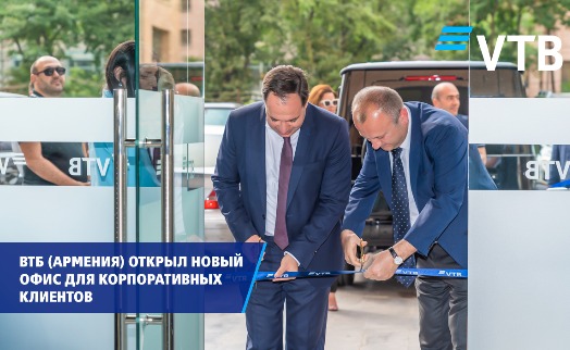 ВТБ (Армения) открыл новый офис для корпоративных клиентов - «Главные новости»