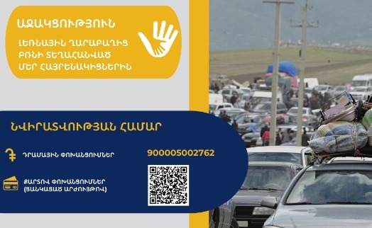 В Минфине Армении открыт спецсчет для сбора пожертвований в помощь армянам Арцаха - «Главные новости»