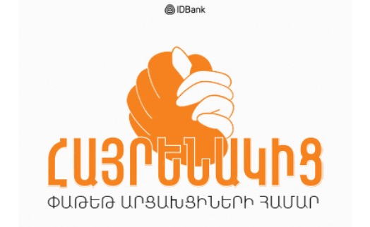 «Соотечественник»: привилегированный пакет услуг IDBank-а для армян Арцаха - «Главные новости»