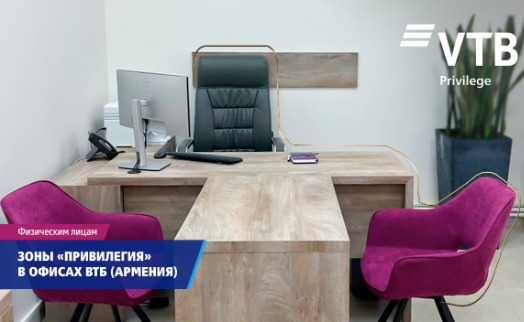 ВТБ (Армения) открыл зоны для индивидуального обслуживания клиентов сегмента «Привилегия» в пяти отделениях - «Главные новости»
