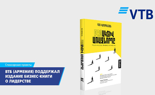 ВТБ (Армения) оказал содействие в издании книги по управлению бизнесом - «Главные новости»