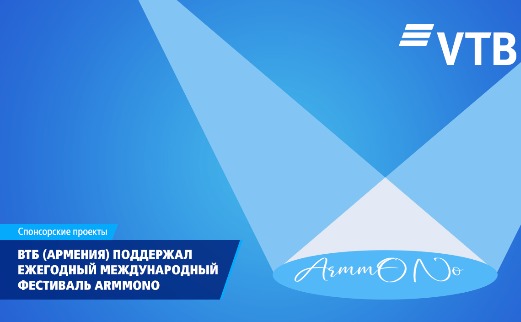ВТБ (Армения) выступил главным партнером фестиваля ARMMONO - «Главные новости»
