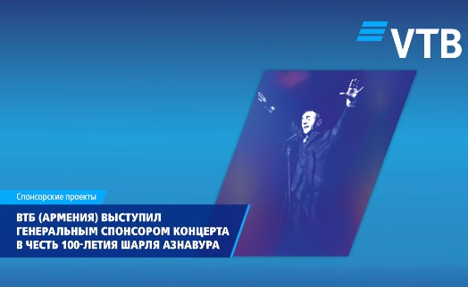 ВТБ (Армения) выступил генеральным спонсором концерта в честь 100-летия Шарля Азнавура - «Главные новости»
