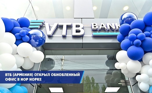 ВТБ (Армения) открыл обновленный офис в Нор Норке - «Главные новости»