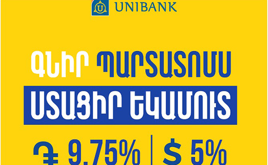 Юнибанк выпустил драмовые и долларовые облигации с годовой доходностью 9.75% и 5% - «Главные новости»