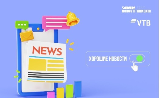 АМИ «Новости-Армения» возобновилօ выпуск «Хороших новостей» совместно с Банком ВТБ (Армения) - «Главные новости»