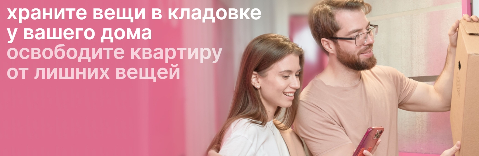 Храните вещи в кладовке