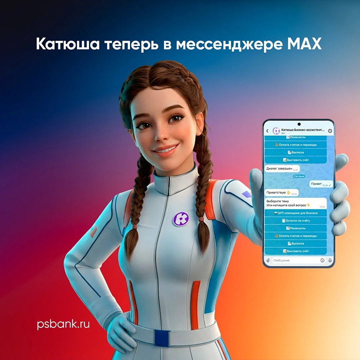 ИИ помощник «Катюша» от ПСБ стал доступен бизнесу в мессенджере Макс - «Финансы»