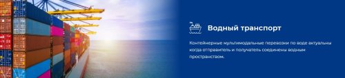 Мультимодальная доставка из Китая через Находку и Владивосток: сравнение